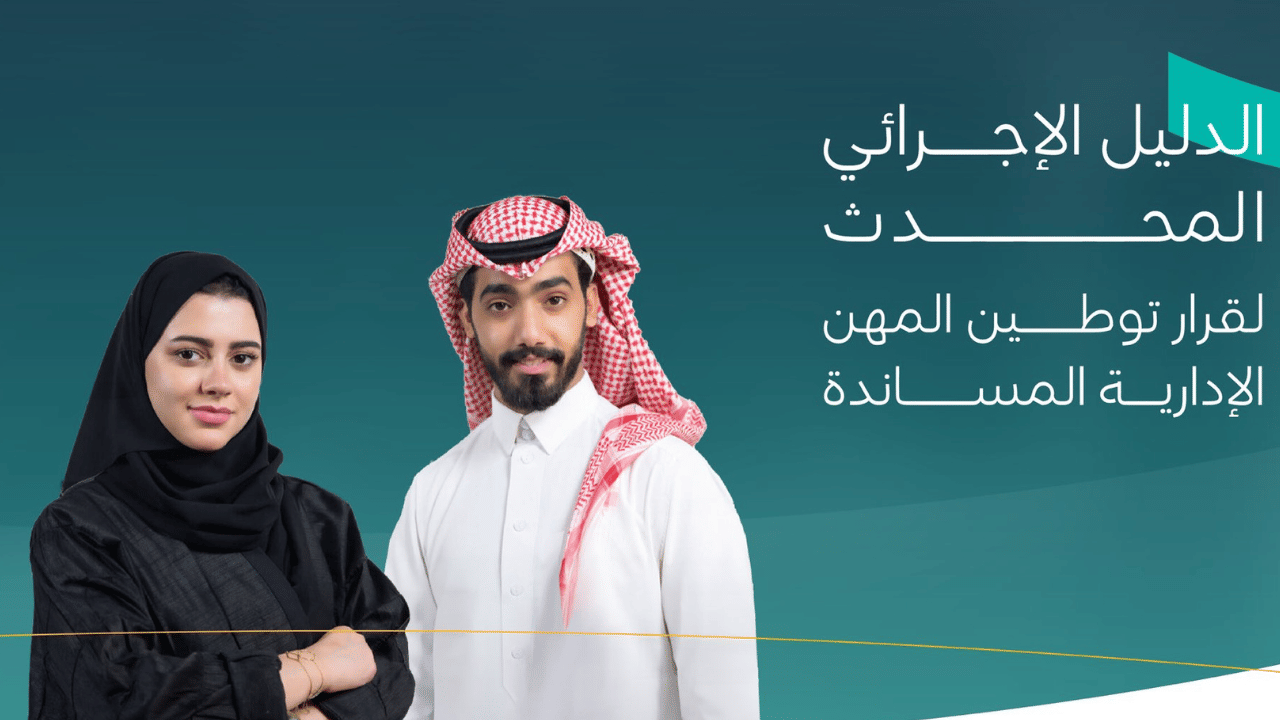 Saudi Arabia plans 100% Saudization of 69 supporting administrative jobs in private sector